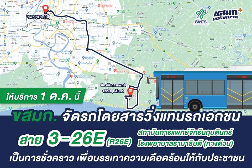 ขสมก.จัดเดินรถปอ.วิ่งแทนเอกชนสาย3-26Eสถาบันการแพทย์จักรีนฤบดินทร์-รพ.รามาฯ