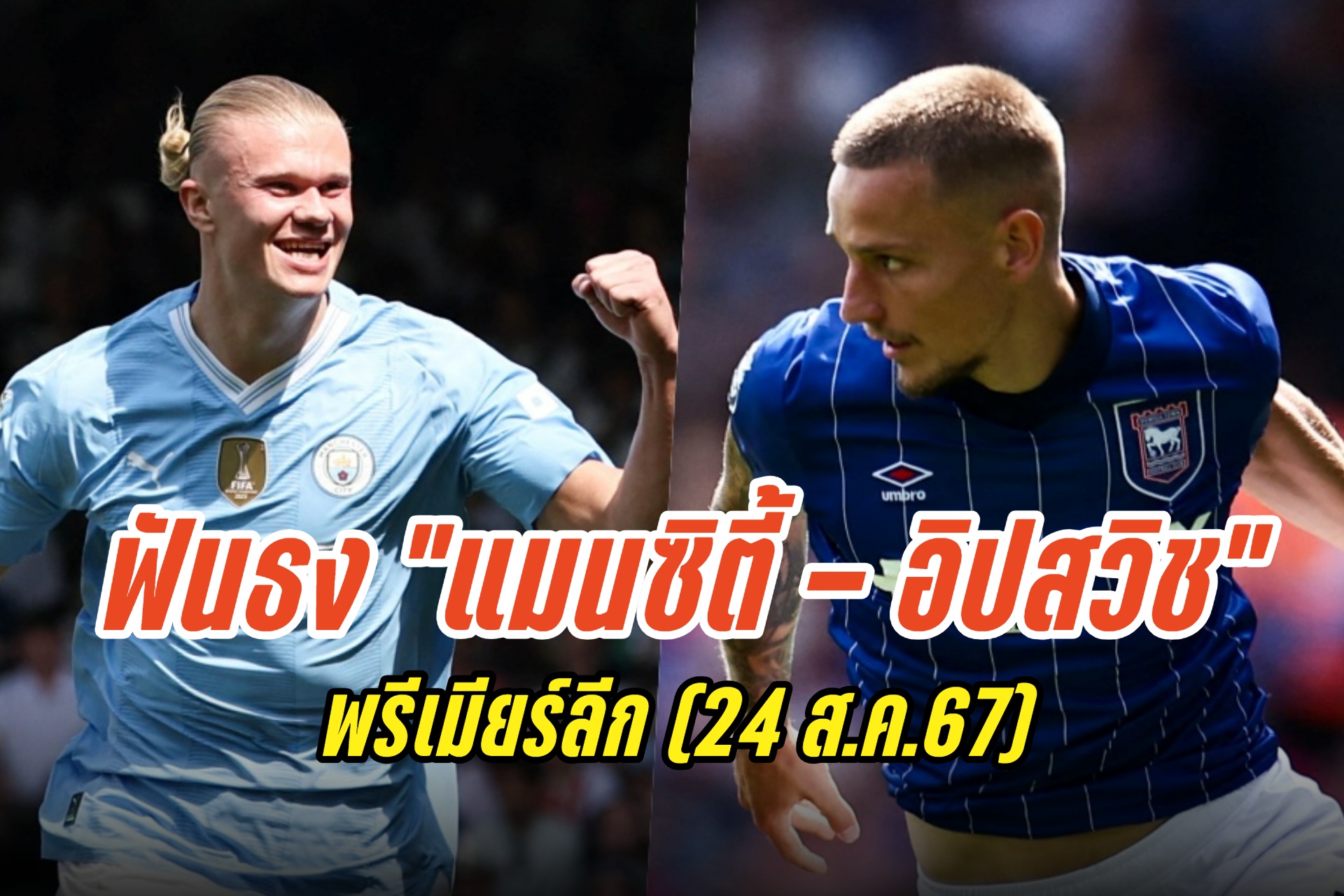 วิเคราะห์ก่อนเกม "แมนซิตี้ - อิปสวิช" พรีเมียร์ลีก (24 ส.ค.67)