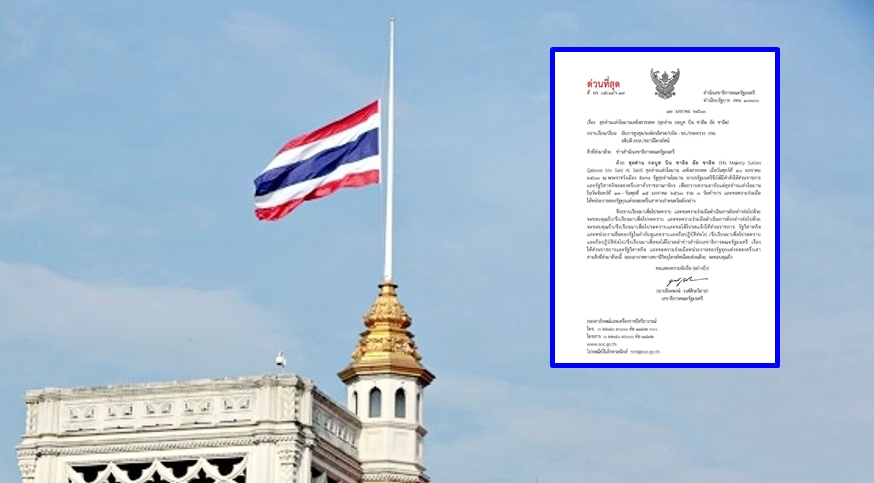 "นายกฯ" สั่ง ส่วนราชการ-รัฐวิสาหกิจ ลดธงครึ่งเสา ถวายอาลัยแด่ "สุลต่านแห่งโอมาน"  