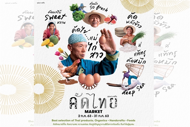 กูร์เมต์ มาร์เก็ต ร่วม กรมการค้าภายใน จัดงาน “คัดไทย มาร์เก็ต” สนับสนุนเกษตรกรและผู้ประกอบการไทย