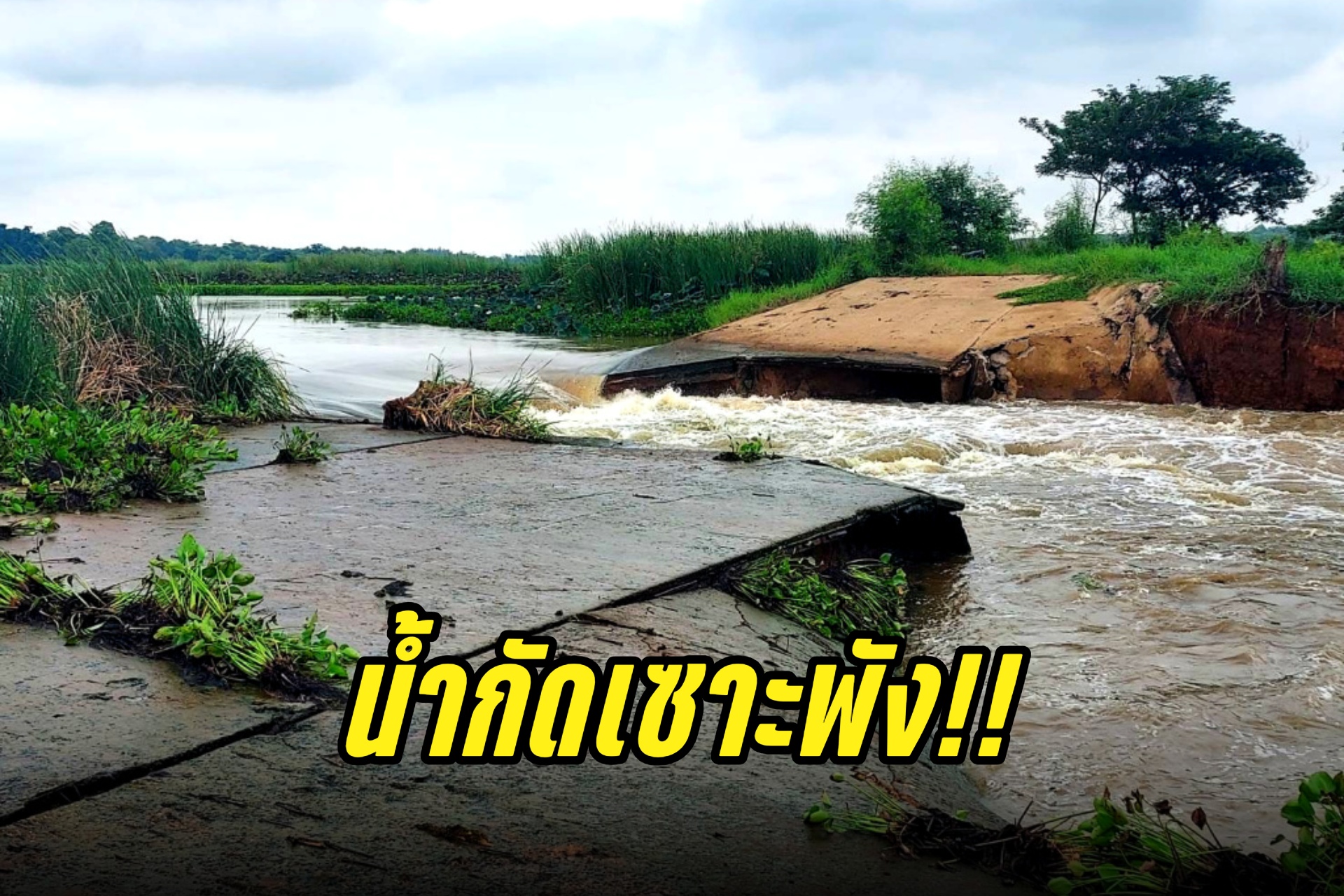 น้ำกัดเซาะพัง!! เร่งระดมเครื่องจักร ซ่อมฝายน้ำล้น อ่างฯ ห้วยสายบาตร