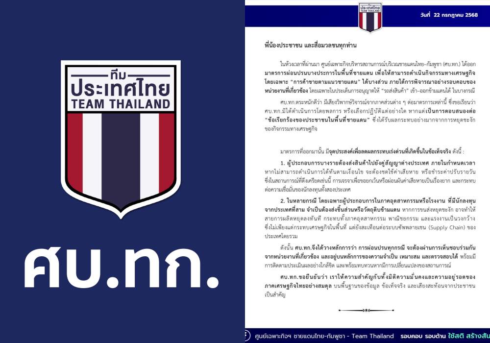 ศบ.ทก. แจงเหตุผ่อนปรนชายแดนไทย-กัมพูชา ชี้เพื่อพยุงเศรษฐกิจ-รักษาซัพพลายเชน