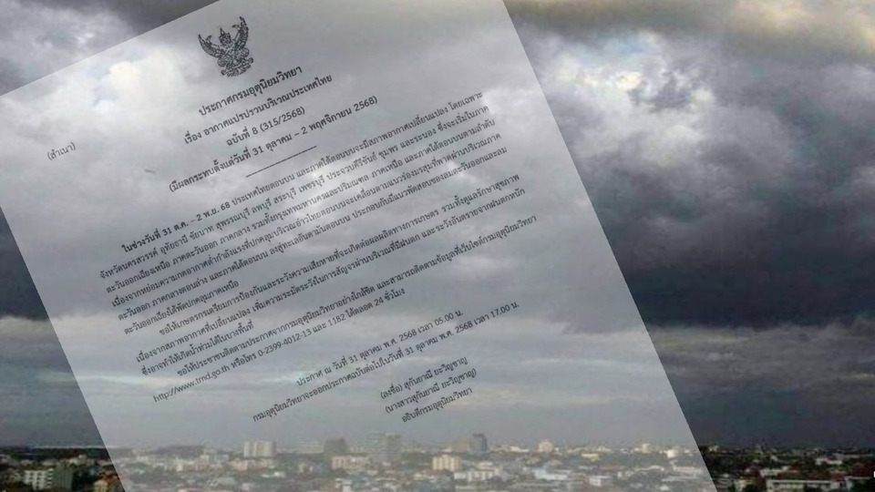 อุตุฯ เตือน ฉ.8 อากาศแปรปรวนทั่วไทย 31 ต.ค.–2 พ.ย. ฝนตกหนักหลายพื้นที่ เสี่ยงน้ำท่วม