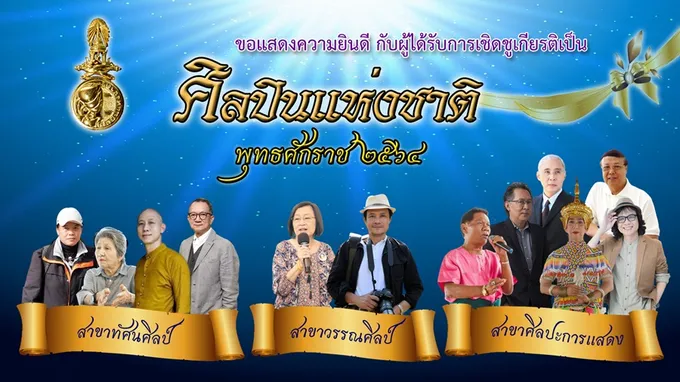 ยกย่อง “นพพล โกมารชุน – สลา คุณวุฒิ” รวม 12 คน ศิลปินแห่งชาติ ปี64