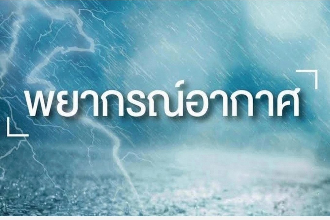 ทั่วไทยฝนตกต่อเนื่อง​ อุตุฯเตือนคลื่นสูงกว่า3เมตร​ ชาวเรือเดินเรือบริเวณฝนฟ้าคะนอง​