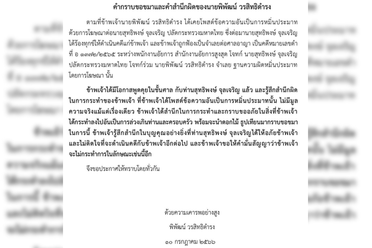 คำกราบขอขมาและคำสำนึกผิดของ นายพิพัฒน์ วรสิทธิดำรง