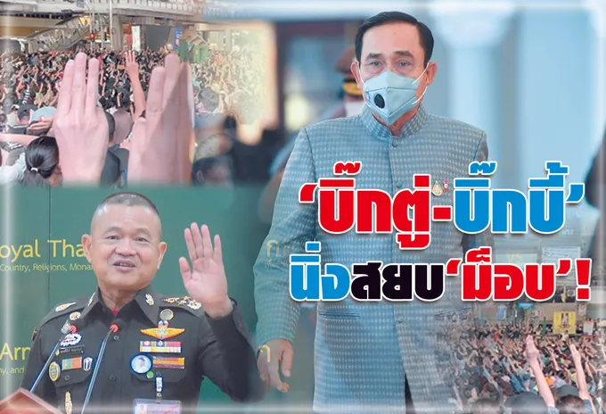  	"บิ๊กตู่-บิ๊กบี้"  	นิ่ง สยบ "ม็อบ"! 