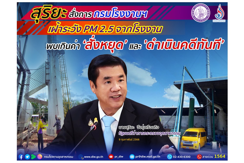 "สุริยะ" สั่ง กรอ.เฝ้าระวังฝุ่น PM2.5 จากโรงงาน พบเกินค่าสั่งหยุด-ดำเนินคดีทันที