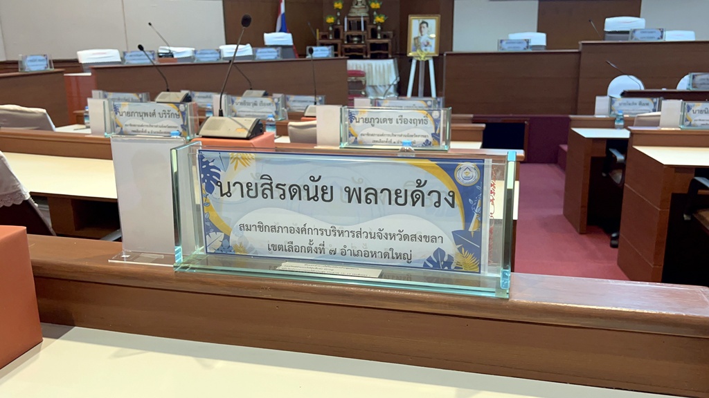 โยนเผือกร้อน! สภา อบจ.สงขลา ให้ผู้ว่าฯ ชี้ขาดคดี "สจ.กอล์ฟ"