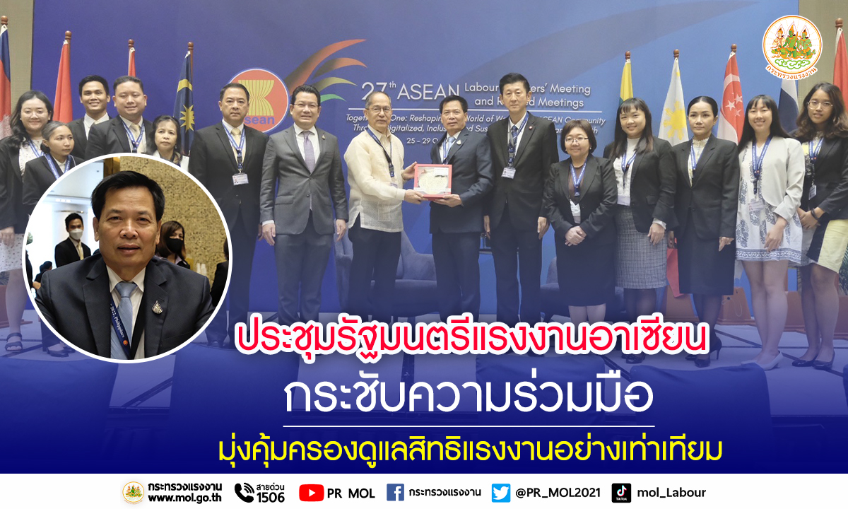 รมว.สุชาติ ส่ง เลขาฯ ร่วมประชุมรัฐมนตรีแรงงานอาเซียน กระชับความร่วมมือ มุ่งคุ้มครองดูแลสิทธิแรงงานอย่างเท่าเทียม 