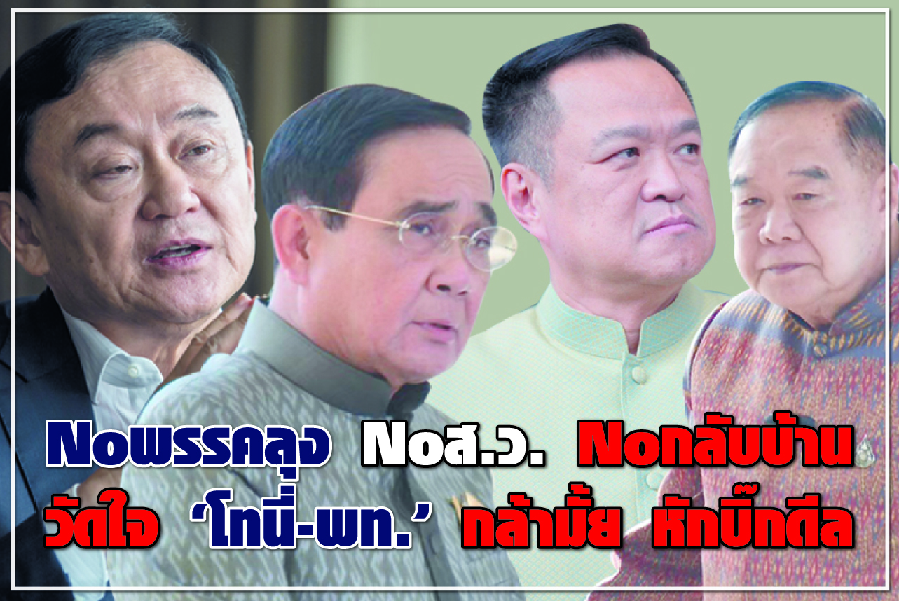No พรรคลุง No ส.ว. No กลับบ้าน วัดใจ “โทนี่-พท.” กล้ามั้ย หักบิ๊กดีล