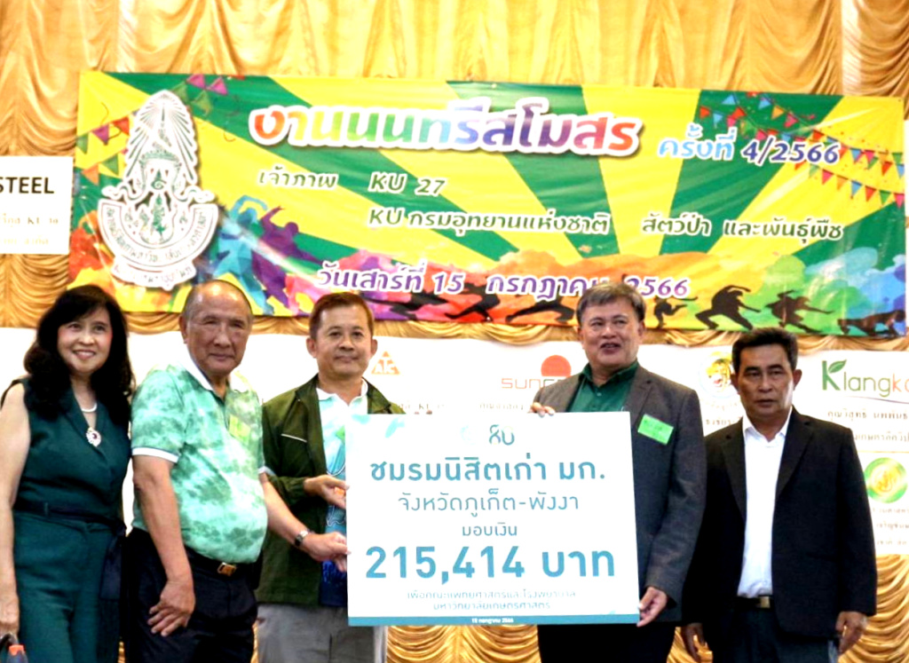 ชมรมนิสิตเก่า มก.จังหวัดภูเก็ต-พังงา มอบเงิน 2 แสนกว่าบาท สมทบสร้างโรงพยาบาลมหาวิทยาลัยเกษตรศาสตร์ 