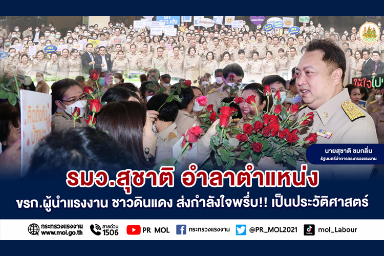 รมว.สุชาติ อำลาตำแหน่ง ขรก.ผู้นำแรงงาน ชาวดินแดง ส่งกำลังใจพรึ่บ!! เป็นประวัติศาสตร์