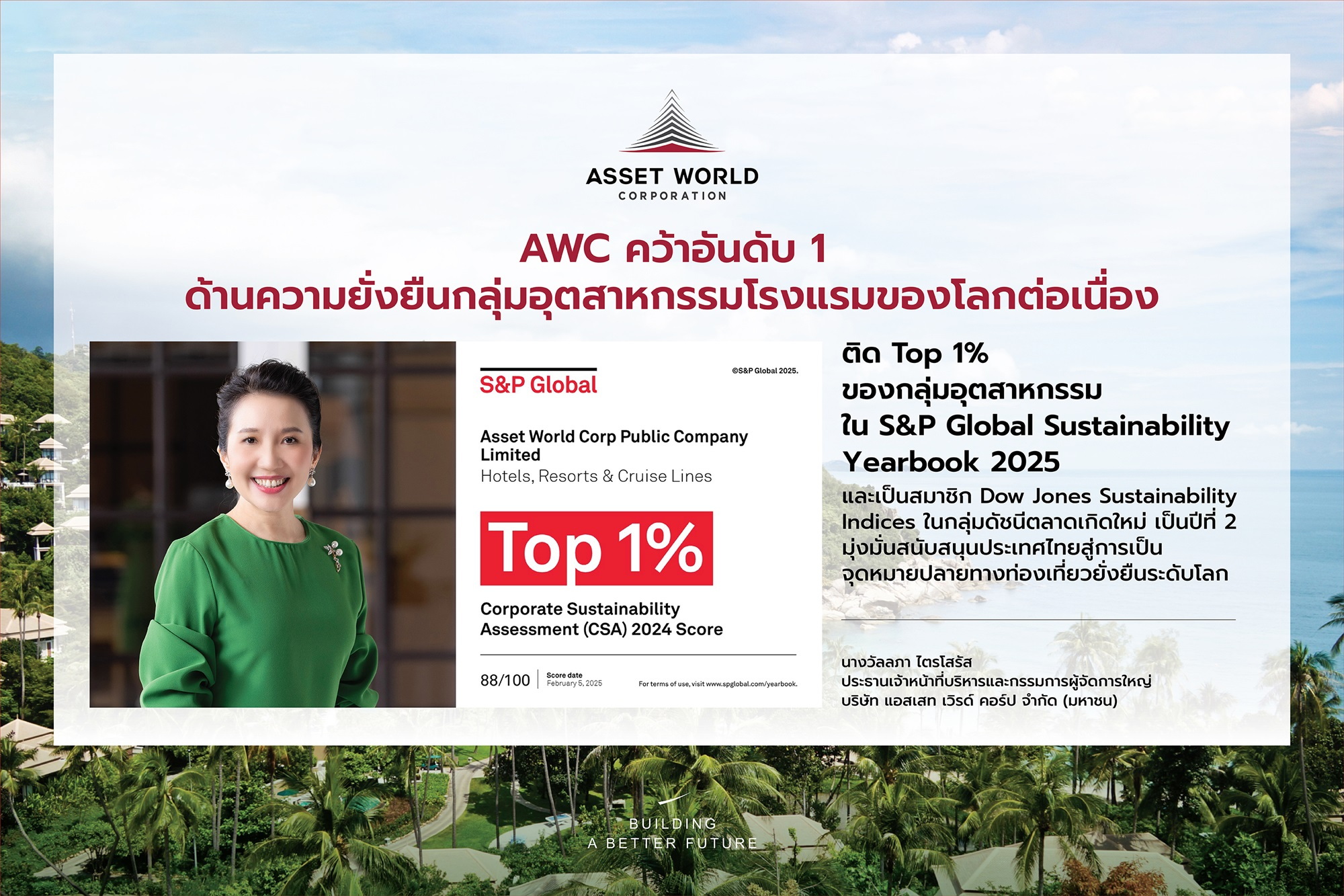 AWC ทำคะแนนอันดับ 1 ของโลกด้านความยั่งยืนต่อเนื่อง ติด Top 1% ใน S&P Global Sustainability Yearbook 2025
