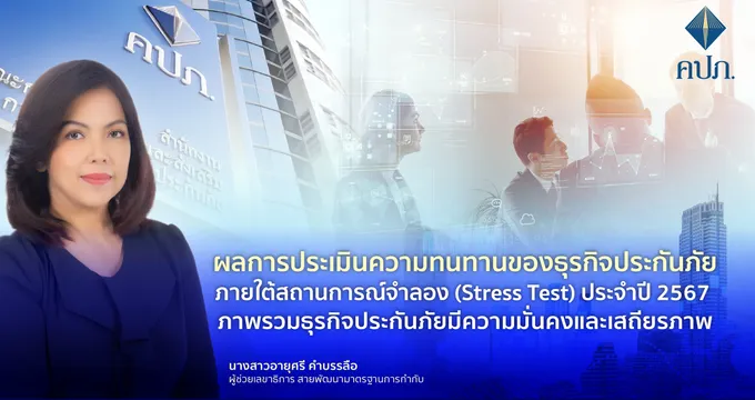 Stress Testบ.ประกันทนทานภายใต้สถานการณ์จำลองเปลี่ยนแปลงผลตอบแทนบอนด์รัฐบาล เงินเฟ้อ เพิ่มขึ้นค่ารักษา และอุทกภัยไม่ผ่านทดสอบร้อยละ15 มีผ่านร้อยละ85 