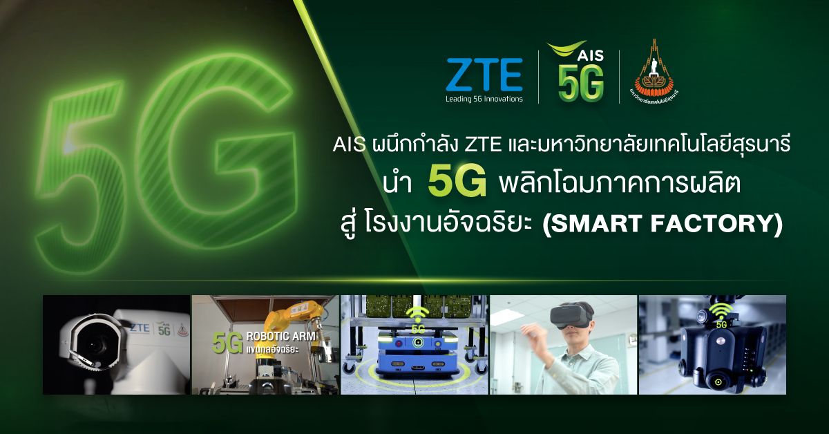 ZTE จับมือ AIS - ม.เทคโนโลยีสุรนารี  โชว์ 5G เสริมอุตฯไทย ยกระดับสู่รง.อัจฉริยะ
