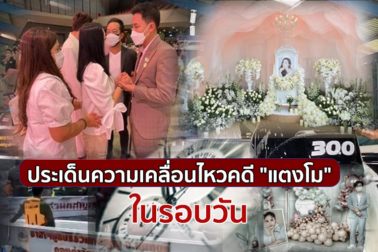 สรุปประเด็นข่าวคดี "แตงโม" ประจำวันที่ 13 มี.ค.65