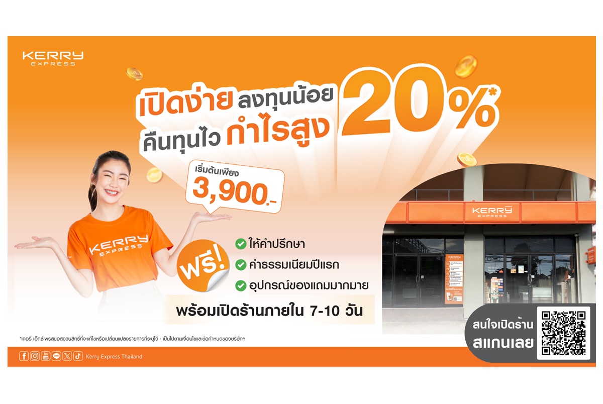 "เคอรี่ เอ็กซ์เพรส" ชวนเป็นเจ้าของร้านเคอรี่ พาร์ทเนอร์ ชูจุดเด่นลงทุนน้อย คืนทุนไว เริ่มต้นเพียง 3,900 บาท รับผลตอบแทนสูงสุด 20%