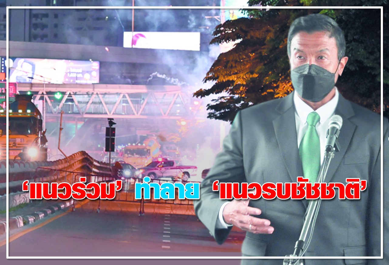 แนวร่วม ทำลาย แนวรบชัชชาติ 