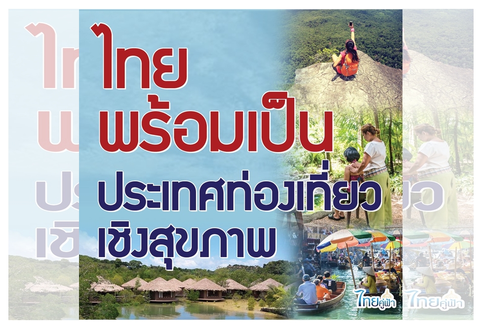 คกก. Medical Hub เตรียมพร้อม 3 ด้าน รับท่องเที่ยวเชิงสุขภาพ หลังโควิดฯคลี่คลาย 