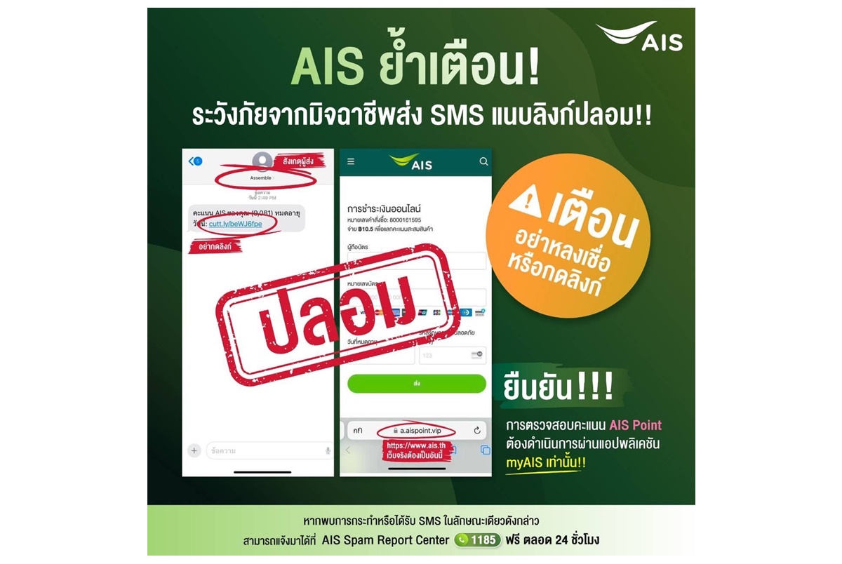 AIS เตือนลูกค้าระวังมิจฉาชีพ ส่ง SMS ลวงแอบอ้าง มีลิงก์ไปเว็บไซต์ปลอม ย้ำห้ามคลิกเด็ดขาด ยืนยันไม่มีนโยบายส่ง SMS ให้ลูกค้ากรอกข้อมูลส่วนตัว