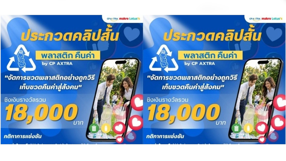 ซีพี แอ็กซ์ตร้า ชวนคนรุ่นใหม่เปลี่ยนโลก! เปิดเวที "พลาสติก คืนค่า by CP AXTRA" ปลุกพลังรักษ์สิ่งแวดล้อม