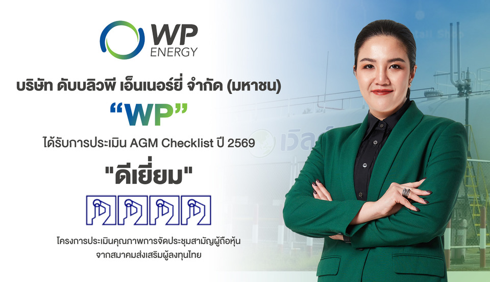 WP คว้า AGM Checklist ปี 69 ระดับ “ดีเยี่ยม” สะท้อนมาตรฐานบรรษัทภิบาลที่ดี