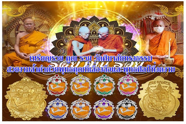 เหรียญรวย คูณ รวย วัดศิมาลัยทรงธรรม สวยงามล้ำค่าด้วยพุทธคุณที่เลื่องลือและพุทธศิลป์ที่งดงาม