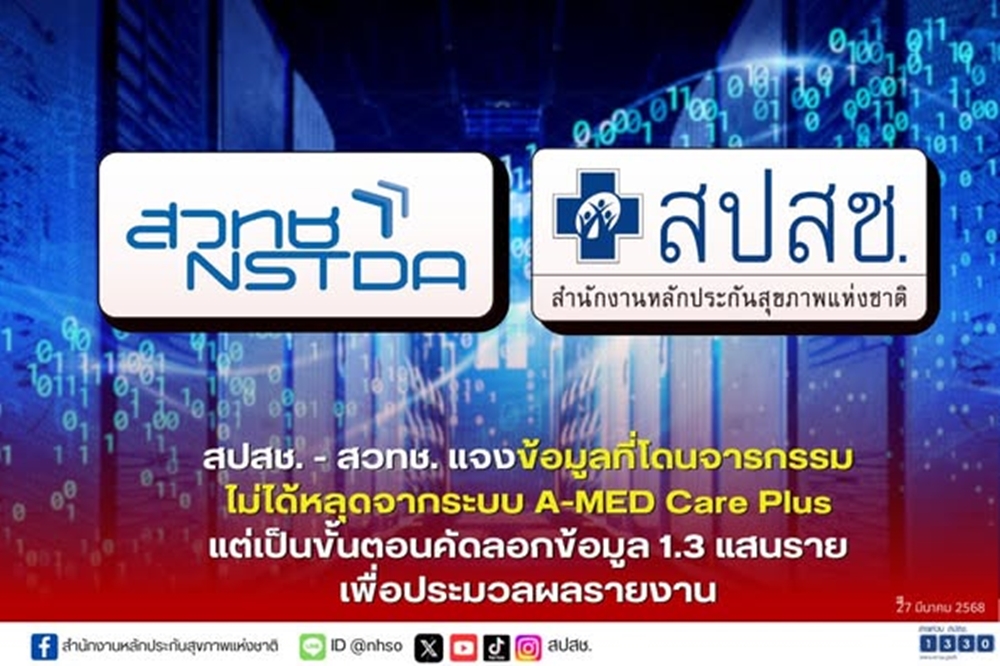 ช็อก!"สปสช.-สวทช."รับโดนจารกรรมข้อมูล1.3 แสนราย