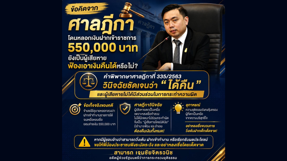 “สามารถ” ชี้บรรทัดฐานศาลฎีกา เหยื่อถูกหลอกฝากเข้าราชการไม่ผิด มีสิทธิเรียกเงินคืน