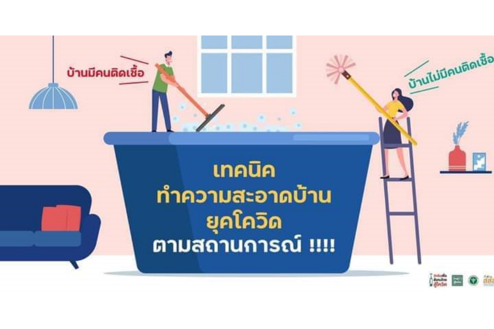 เทคนิคทำความสะอาดบ้านยุคโควิด ตามสถานการณ์