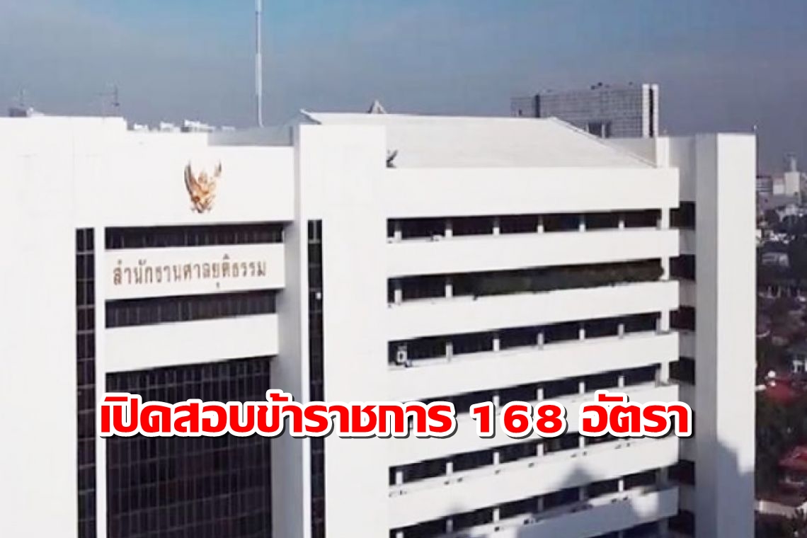 อย่ารอช้า!! สนง.ศาลยุติธรรม เปิดรับสมัครสอบแข่งขันเพื่อบรรจุเข้ารับราชการ 168 อัตรา