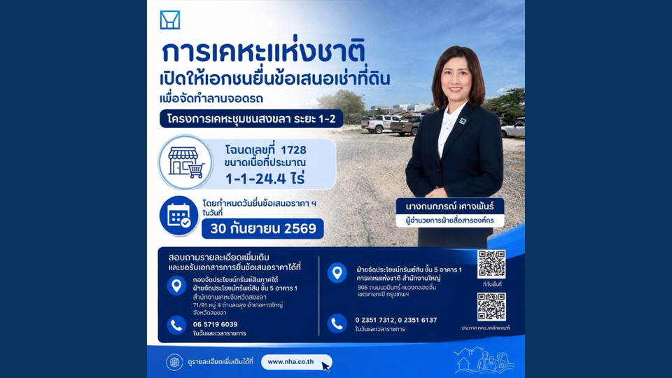 การเคหะแห่งชาติเปิดให้เอกชนยื่นข้อเสนอเช่าที่ดินเพื่อจัดทำเป็นลานจอดรถ โครงการเคหะชุมชนสงขลา ระยะ 1-2
