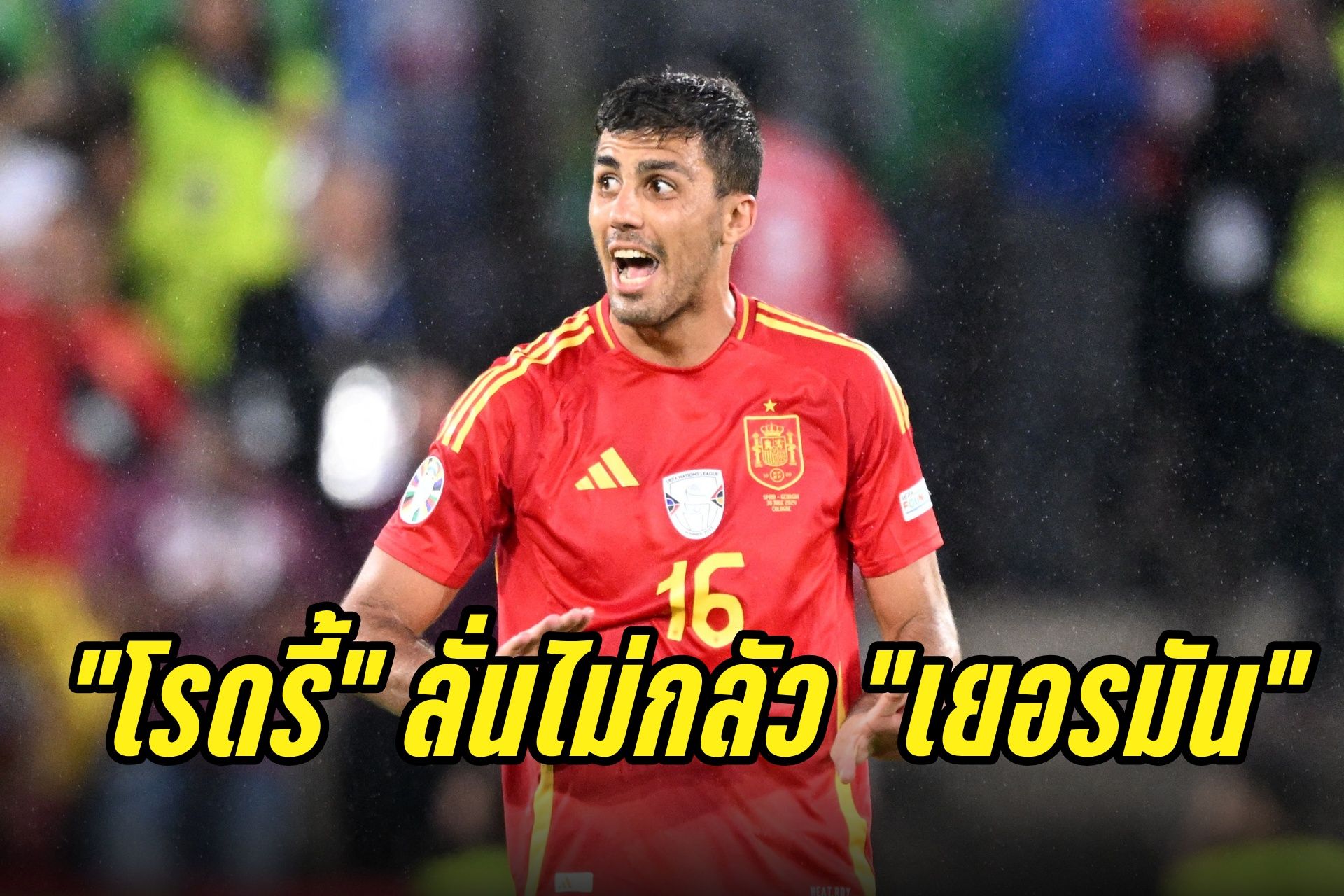 "โรดรี้" ลั่น "สเปน" พร้อมปะทะ "เยอรมัน" ศึกยูโร 2024 รอบ 8 ทีม