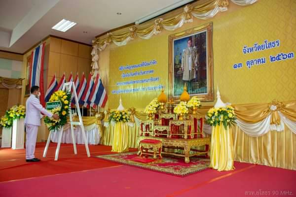 ยโสธรจัดพิธีวางพวงมาลาและพิธีถวายบังคมเนื่องในวันคล้ายวันสวรรคตพระบาทสมเด็จพระบรมชนกาธิเบศร มหาภูมิพลอดุลยเดชมหาราช บรมนาถบพิตร