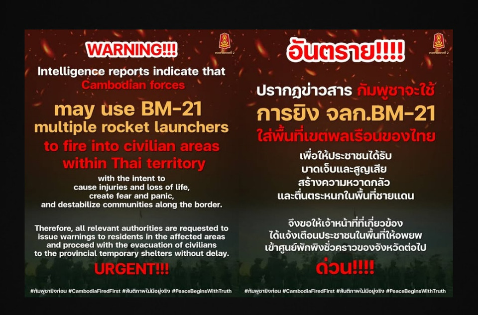 ด่วน! BM21 จ่อพื้นที่พลเรือนไทย สั่งอพยพด่วน
