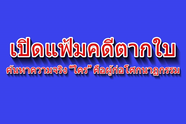 เปิดแฟ้มคดีตากใบ ค้นหาความจริง “ใคร” คือผู้ก่อโศกนาฏกรรม