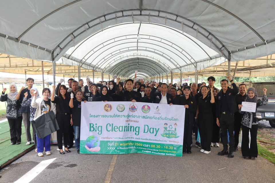 สตูลอบรมอาสาสมัครท้องถิ่นรักษ์โลก จัดกิจกรรม Big Cleaning Day ขับเคลื่อนสิ่งแวดล้อมยั่งยืน 