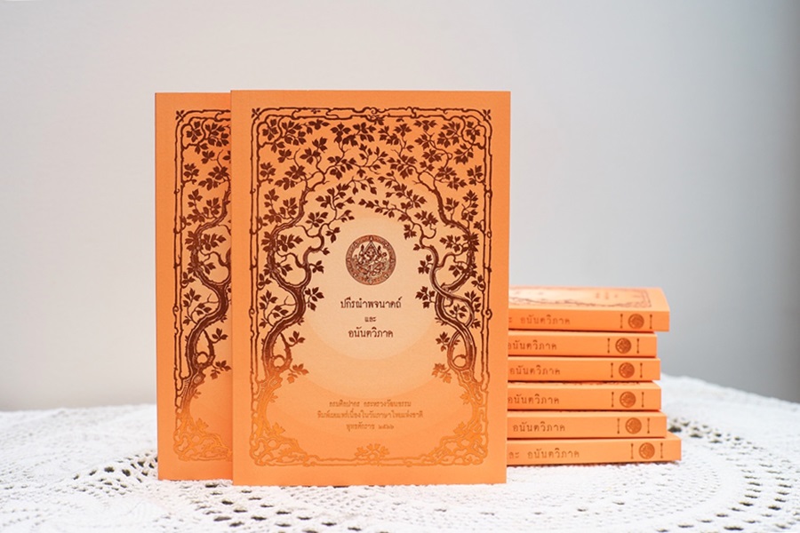 พิมพ์ “ปกีรณำพจนาดถ์ – อนันตวิภาค” หนังสือเก่าหายาก