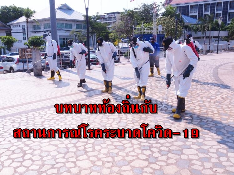 บทบาทท้องถิ่นกับสถานการณ์โรคระบาดโควิด-19