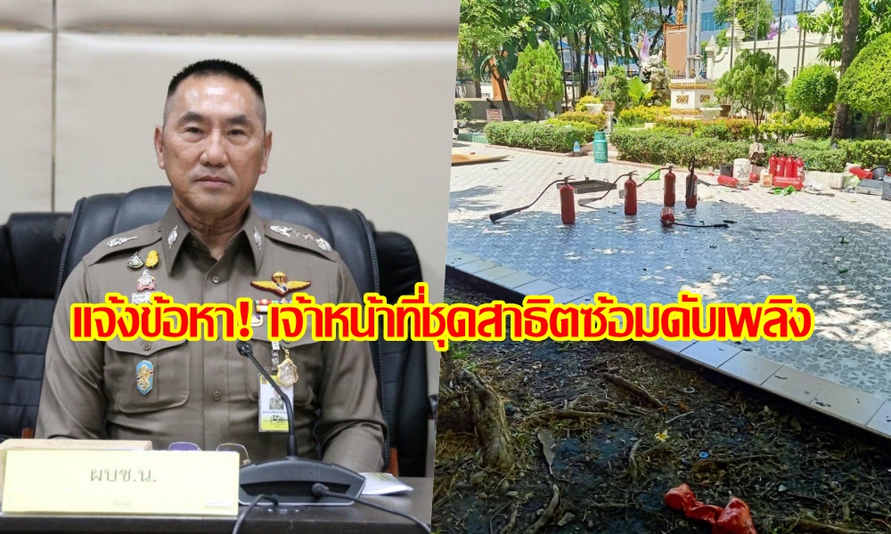 แจ้งข้อหา! เจ้าหน้าที่ชุดสาธิตซ้อมดับเพลิงในโรงเรียนราชวินิต