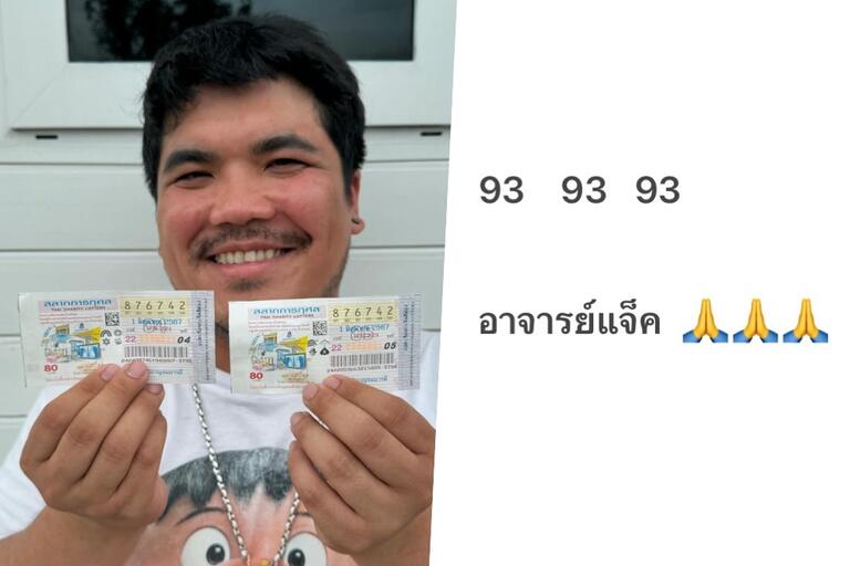 เฮลั่น! แจ็ค แฟนฉันดวงเฮงถูกหวย3งวดติด - สยามรัฐ