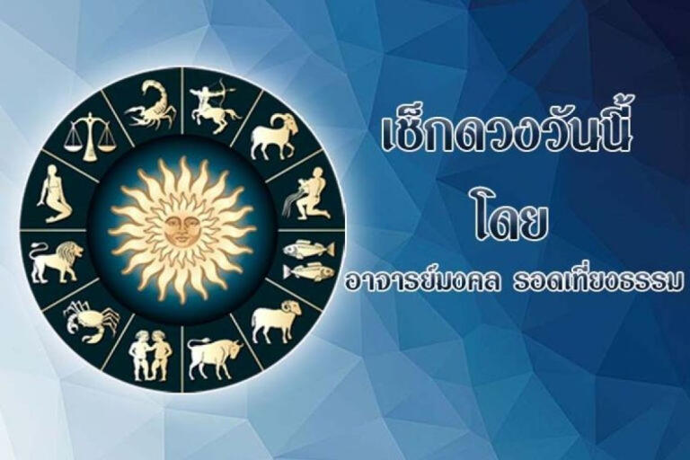 ดวงประจำวันที่ 06/07/67 - สยามรัฐ
