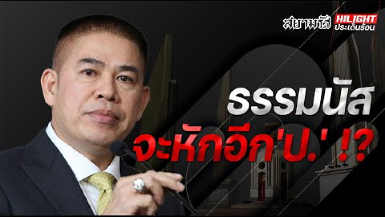 Embedded thumbnail for &amp;quot;ธรรมนัส&amp;quot; จะหักอีก &amp;quot;ป.&amp;quot; !?