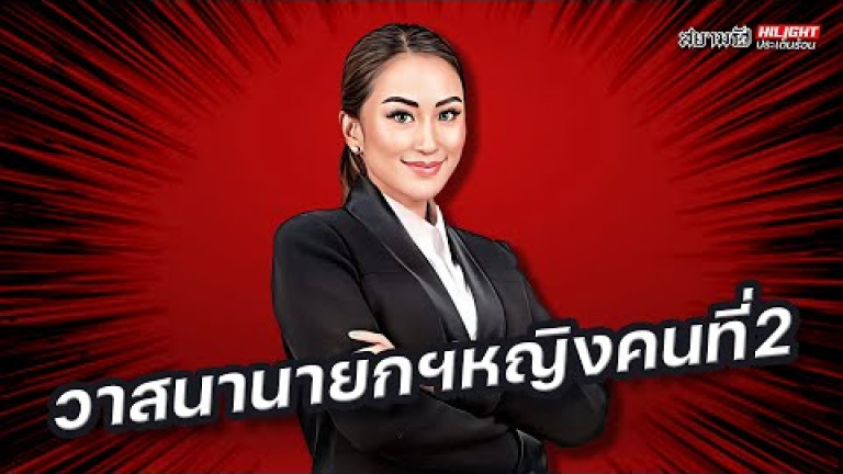 Embedded thumbnail for วาสนานายกฯ​ หญิงคนที่ 2 - ไฮไลท์ประเด็นร้อน