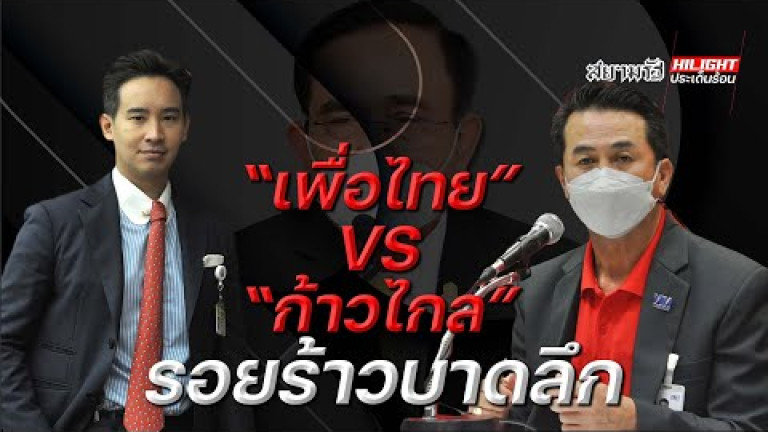 Embedded thumbnail for เพื่อไทย vs. ก้าวไกล รอยร้าวบาดลึก