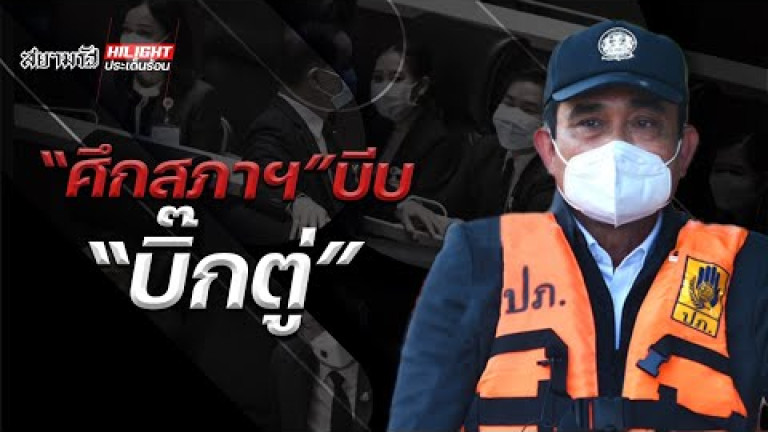 Embedded thumbnail for &amp;quot;ศึกสภาฯ&amp;quot; บีบ &amp;quot;บิ๊กตู่&amp;quot;