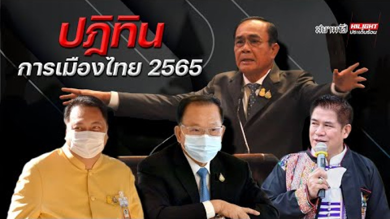 Embedded thumbnail for ปฏิทินการเมืองไทย 2565
