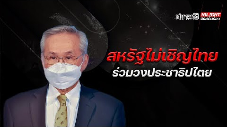 Embedded thumbnail for สหรัฐไม่เชิญไทยร่วมวงประชาธิปไตย