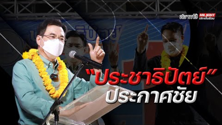 Embedded thumbnail for &amp;quot;ประชาธิปัตย์&amp;quot; ประกาศชัย
